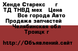 Хенде Старекс 1999г 4wd 2,5ТД ТНВД мех › Цена ­ 17 000 - Все города Авто » Продажа запчастей   . Челябинская обл.,Троицк г.